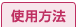 使用方法