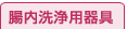 腸内洗浄用器具