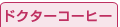 �h�N�^�[�R�[�q�[