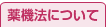 薬事法について