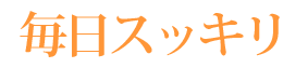 毎日スッキリ