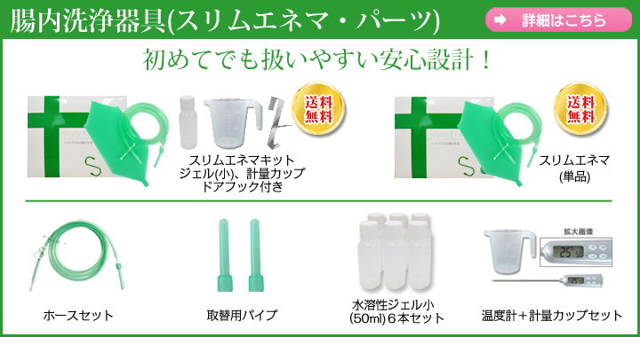 腸内洗浄器具(スリムエネマ・パーツ)初めてでも扱いやすい安心設計!詳細はこちら