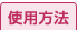 使用方法