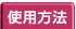 使用方法