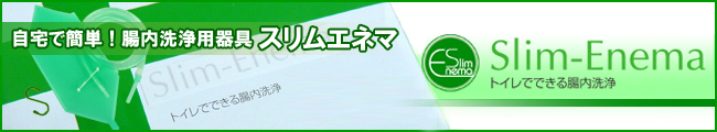 スリムエネマ