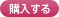 水溶性ジェルを購入する