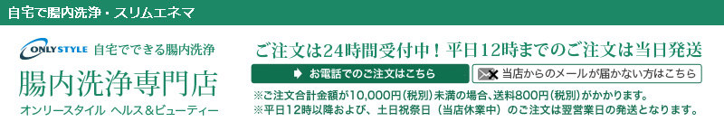 トップ｜自宅でできる腸内洗浄専門店 スリムエネマで腸内洗浄 ...