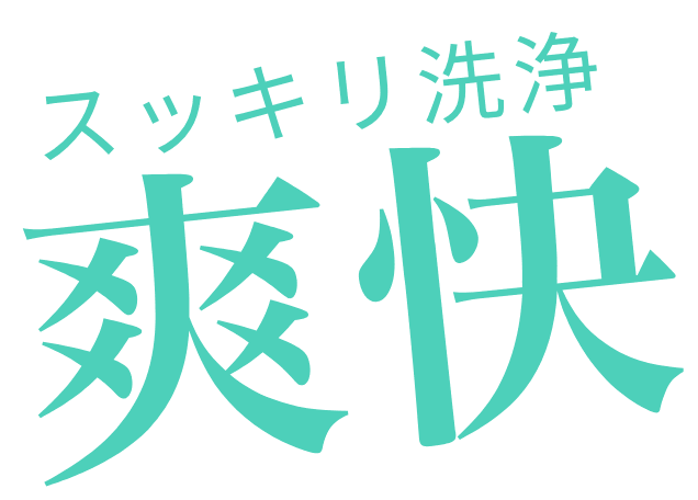 スッキリ洗浄 爽快